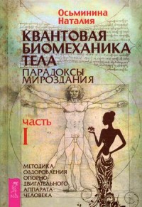 

Квантовая биомеханика тела. Методика оздоровления опорно-двигательного аппарата. Часть 1 (14442217)