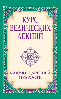 

Курс ведических лекций. Ключи к древней мудрости (13538060)