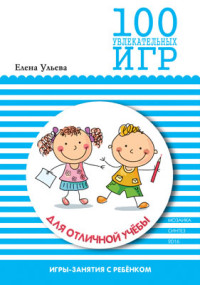 

100 увлекательных игр для отличной учебы (13631895)