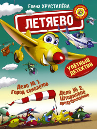 

Летяево. Улётный детектив (13507329)