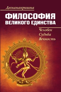 

Человек, Судьба, Вечность или Философия Великого Единства (14407678)