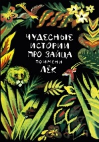 

Чудесные истории про зайца по имени Лек (13620130)