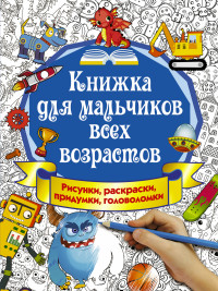 

Книжка для мальчиков всех возрастов (14668673)