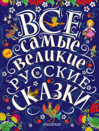 

Все самые великие русские сказки (14431061)