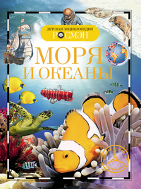 

Детская энциклопедия `Моря и океаны` (13419860)