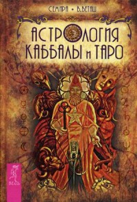 

Астрология Каббалы и Таро (13622443)