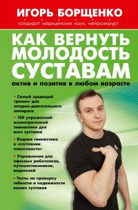 

Как вернуть молодость суставам: актив и позитив в любом возрасте (13651065)
