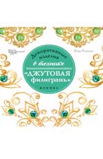 

Декоративные изделия в технике`джутовая филигрань`