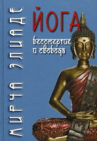 

Йога. Бессмертие и свобода (13386774)