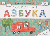 

Лоскутная азбука. Раскраска (14011933)