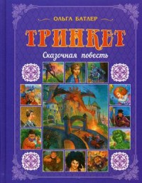 

Тринкет. Сказочная повесть (13792974)