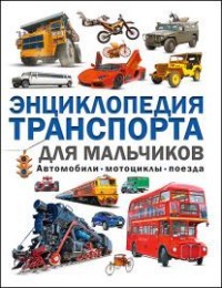 

Энциклопедия транспорта для мальчиков. Автомобили (14144917)