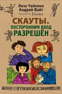 

Скауты. Посторонним вход разрешен (13664664)