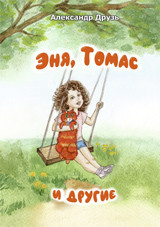 

Эня, Томас и другие (15259640)