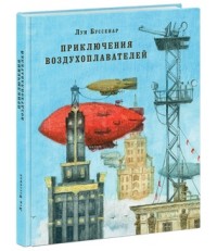 

Приключения воздухоплавателей (13676162)