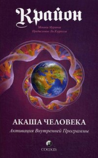 

Крайон. Акаша Человека. Активация Внутренней Программы (13490540)