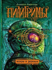 

Пилигримы. Искры и зеркала (13417184)