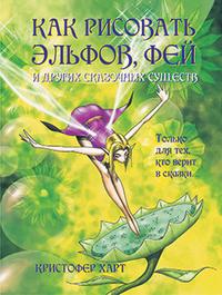 

Как рисовать эльфов, фей и других сказочных существ (13693120)