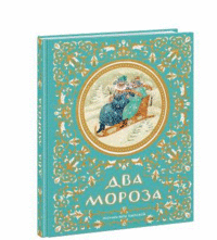 

Два мороза (14501677)