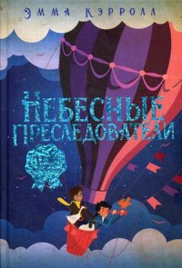 

Небесные преследователи (15243828)