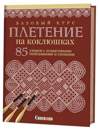 

Базовый курс. Плетение на коклюшках. 85 узоров (14993555)