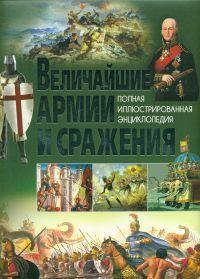 

Величайшие армии и сражения. Полная иллюстрированная энциклопедия (13568202)