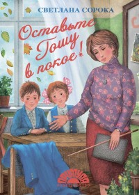 

Оставьте Гошу в покое! (14989860)