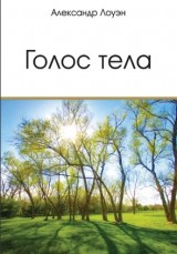 

Голос тела (13483474)
