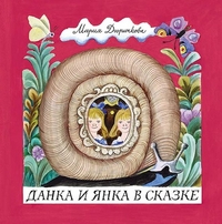 

Данка и Янка в сказке (13524083)