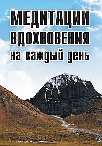 

Медитации вдохновения на каждый день (15218086)