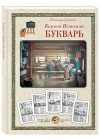 

Карион Истомин. Букварь (13390450)