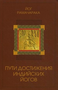 

Пути достижения индийских йогов