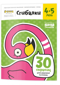 

Сгибалки. Тетрадь с развивающими заданиями для детей 4-5 лет (15251437)
