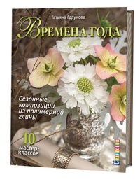 

Времена года. Сезонные композиции из полимерной глины (13688794)