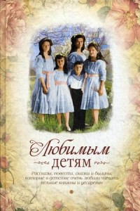

Любимым детям (13685879)