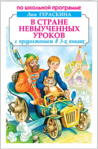 

В стране невыученных уроков (13503599)