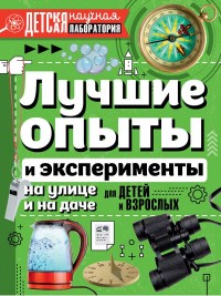 

Лучшие опыты и эксперименты на улице и на даче для детей и взрослых (15077772)