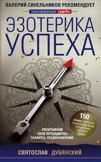 

Эзотерика успеха (15236927)