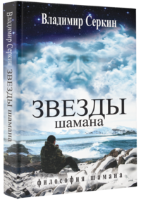 

Звезды Шамана (14230461)