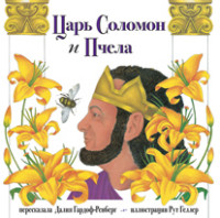 

Царь Соломон и пчела (13625654)