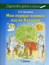 

Мои первые книжки после Букваря (13564362)