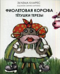 

Фиолетовая корова тетушки Терезы (13559345)