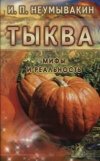 

Тыква. Мифы и реальность (13477064)