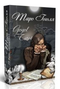 

Таро Гоголя (15060400)