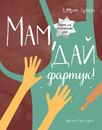 

Мам, дай фартук! (13766668)