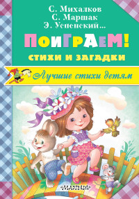 

Поиграем! Стихи и загадки (14656549)