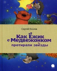 

Как Ежик с Медвежонком протирали звезды (13512665)