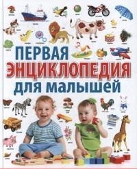 

Первая энциклопедия для малышей от 6 месяцев до 3 лет (14214877)