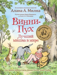

Винни-Пух. Лучший мишка в мире (15127099)