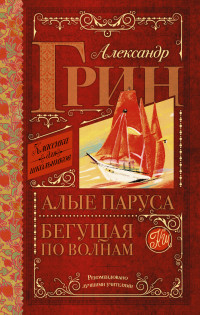 

Алые паруса. Бегущая по волнам (13543239)